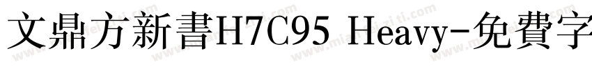 文鼎方新书H7C95 Heavy字体转换